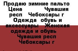 Продаю зимние пальто › Цена ­ 2 000 - Чувашия респ., Чебоксары г. Одежда, обувь и аксессуары » Женская одежда и обувь   . Чувашия респ.,Чебоксары г.